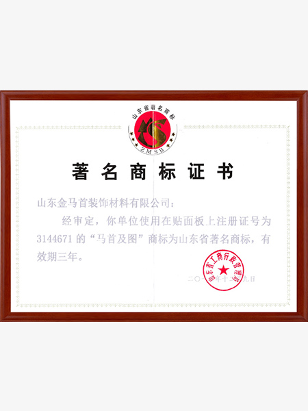 山东省著名商标证书