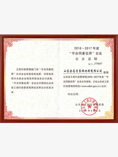 守合同重信用企业公示证明