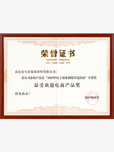最受欢迎电商产品奖证书