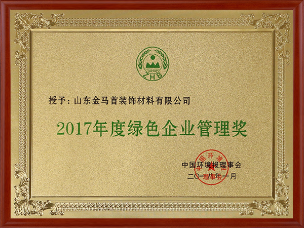 绿色企业管理奖证书