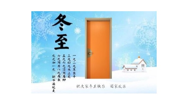冬至快乐山东实木门生产厂家金马首感恩有你